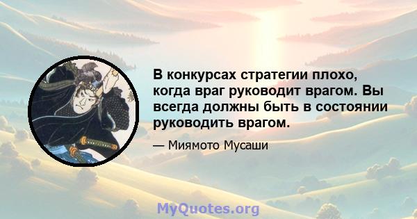 В конкурсах стратегии плохо, когда враг руководит врагом. Вы всегда должны быть в состоянии руководить врагом.