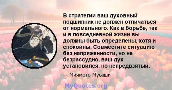 В стратегии ваш духовный подшипник не должен отличаться от нормального. Как в борьбе, так и в повседневной жизни вы должны быть определены, хотя и спокойны. Совместите ситуацию без напряженности, но не безрассудно, ваш