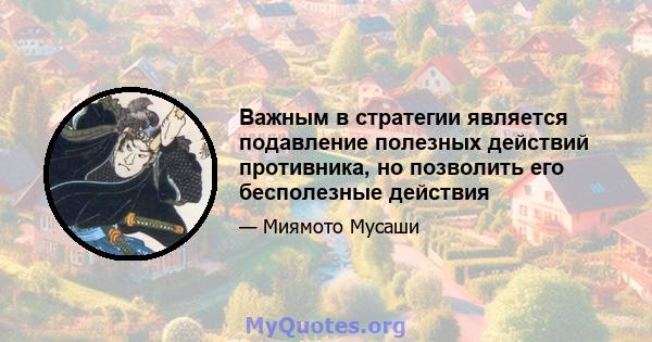 Важным в стратегии является подавление полезных действий противника, но позволить его бесполезные действия