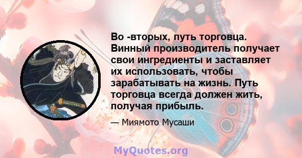 Во -вторых, путь торговца. Винный производитель получает свои ингредиенты и заставляет их использовать, чтобы зарабатывать на жизнь. Путь торговца всегда должен жить, получая прибыль.