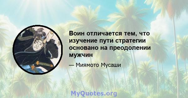 Воин отличается тем, что изучение пути стратегии основано на преодолении мужчин