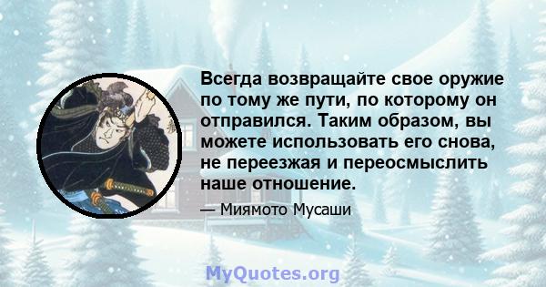 Всегда возвращайте свое оружие по тому же пути, по которому он отправился. Таким образом, вы можете использовать его снова, не переезжая и переосмыслить наше отношение.