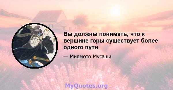 Вы должны понимать, что к вершине горы существует более одного пути