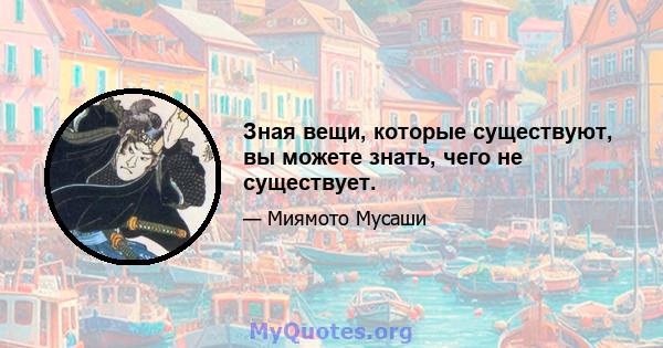 Зная вещи, которые существуют, вы можете знать, чего не существует.