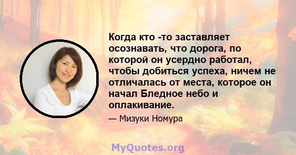 Когда кто -то заставляет осознавать, что дорога, по которой он усердно работал, чтобы добиться успеха, ничем не отличалась от места, которое он начал Бледное небо и оплакивание.