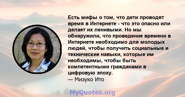 Есть мифы о том, что дети проводят время в Интернете - что это опасно или делает их ленивыми. Но мы обнаружили, что проведение времени в Интернете необходимо для молодых людей, чтобы получить социальные и технические