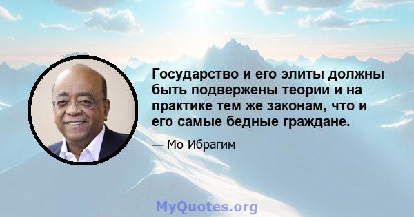 Государство и его элиты должны быть подвержены теории и на практике тем же законам, что и его самые бедные граждане.