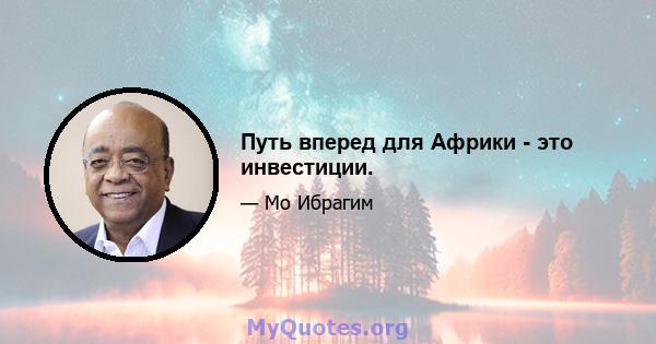 Путь вперед для Африки - это инвестиции.