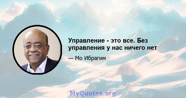 Управление - это все. Без управления у нас ничего нет