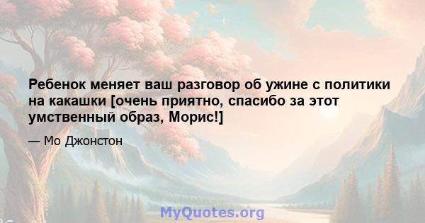 Ребенок меняет ваш разговор об ужине с политики на какашки [очень приятно, спасибо за этот умственный образ, Морис!]