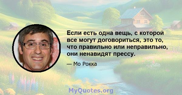 Если есть одна вещь, с которой все могут договориться, это то, что правильно или неправильно, они ненавидят прессу.