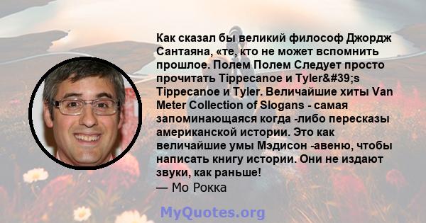 Как сказал бы великий философ Джордж Сантаяна, «те, кто не может вспомнить прошлое. Полем Полем Следует просто прочитать Tippecanoe и Tyler's Tippecanoe и Tyler. Величайшие хиты Van Meter Collection of Slogans -