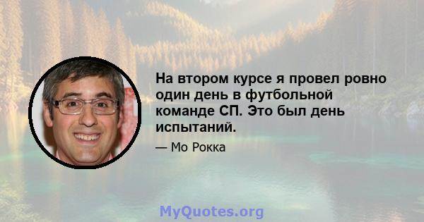 На втором курсе я провел ровно один день в футбольной команде СП. Это был день испытаний.