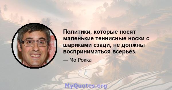 Политики, которые носят маленькие теннисные носки с шариками сзади, не должны восприниматься всерьез.