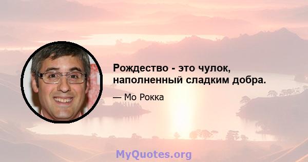 Рождество - это чулок, наполненный сладким добра.