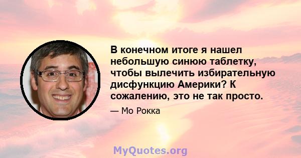 В конечном итоге я нашел небольшую синюю таблетку, чтобы вылечить избирательную дисфункцию Америки? К сожалению, это не так просто.