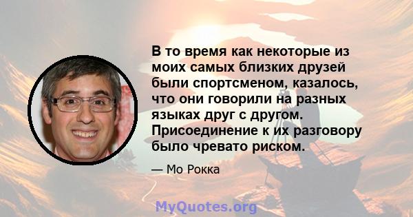 В то время как некоторые из моих самых близких друзей были спортсменом, казалось, что они говорили на разных языках друг с другом. Присоединение к их разговору было чревато риском.