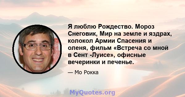 Я люблю Рождество. Мороз Снеговик, Мир на земле и яздрах, колокол Армии Спасения и оленя, фильм «Встреча со мной в Сент -Луисе», офисные вечеринки и печенье.