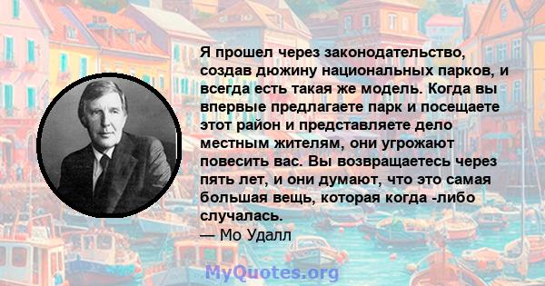 Я прошел через законодательство, создав дюжину национальных парков, и всегда есть такая же модель. Когда вы впервые предлагаете парк и посещаете этот район и представляете дело местным жителям, они угрожают повесить