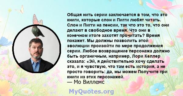 Общая нить серии заключается в том, что это книги, которые слон и Пигги любят читать. Слон и Пигги на пенсии, так что это то, что они делают в свободное время. Что они в конечном итоге захотят прочитать? Время покажет.