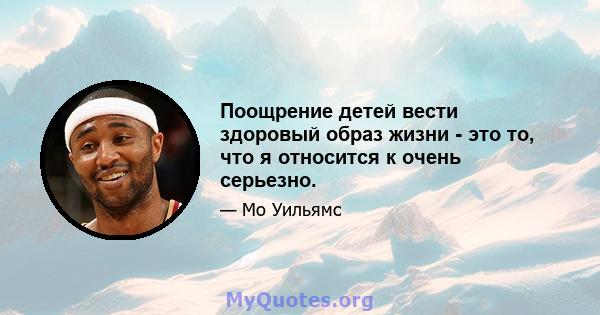 Поощрение детей вести здоровый образ жизни - это то, что я относится к очень серьезно.