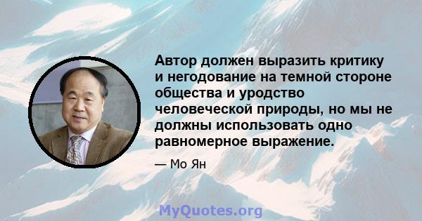 Автор должен выразить критику и негодование на темной стороне общества и уродство человеческой природы, но мы не должны использовать одно равномерное выражение.