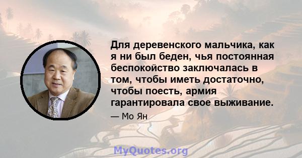 Для деревенского мальчика, как я ни был беден, чья постоянная беспокойство заключалась в том, чтобы иметь достаточно, чтобы поесть, армия гарантировала свое выживание.