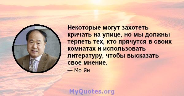 Некоторые могут захотеть кричать на улице, но мы должны терпеть тех, кто прячутся в своих комнатах и ​​использовать литературу, чтобы высказать свое мнение.