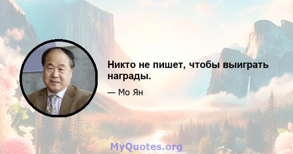 Никто не пишет, чтобы выиграть награды.