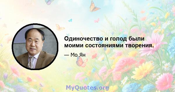 Одиночество и голод были моими состояниями творения.