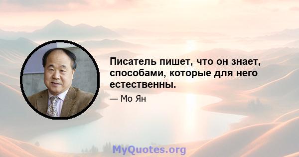 Писатель пишет, что он знает, способами, которые для него естественны.