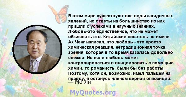 В этом мире существуют все виды загадочных явлений, но ответы на большинство из них пришли с успехами в научных знаниях. Любовь-это единственное, что не может объяснить это. Китайский писатель по имени Ах Ченг написал,