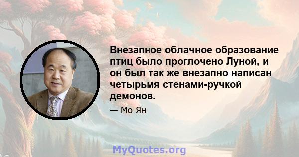 Внезапное облачное образование птиц было проглочено Луной, и он был так же внезапно написан четырьмя стенами-ручкой демонов.