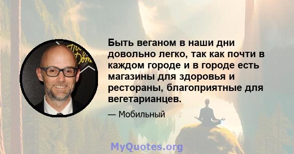 Быть веганом в наши дни довольно легко, так как почти в каждом городе и в городе есть магазины для здоровья и рестораны, благоприятные для вегетарианцев.