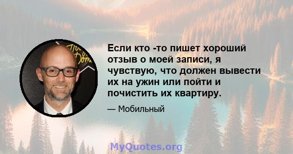 Если кто -то пишет хороший отзыв о моей записи, я чувствую, что должен вывести их на ужин или пойти и почистить их квартиру.