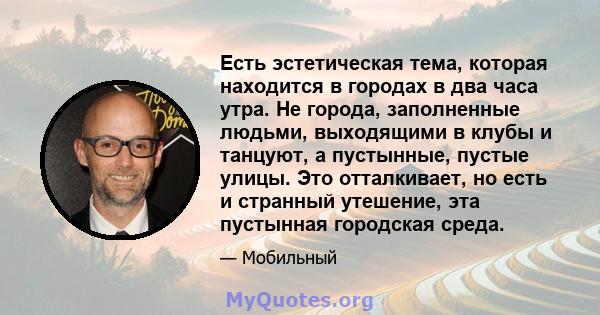 Есть эстетическая тема, которая находится в городах в два часа утра. Не города, заполненные людьми, выходящими в клубы и танцуют, а пустынные, пустые улицы. Это отталкивает, но есть и странный утешение, эта пустынная