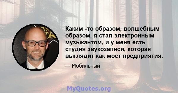 Каким -то образом, волшебным образом, я стал электронным музыкантом, и у меня есть студия звукозаписи, которая выглядит как мост предприятия.