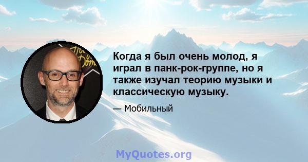 Когда я был очень молод, я играл в панк-рок-группе, но я также изучал теорию музыки и классическую музыку.