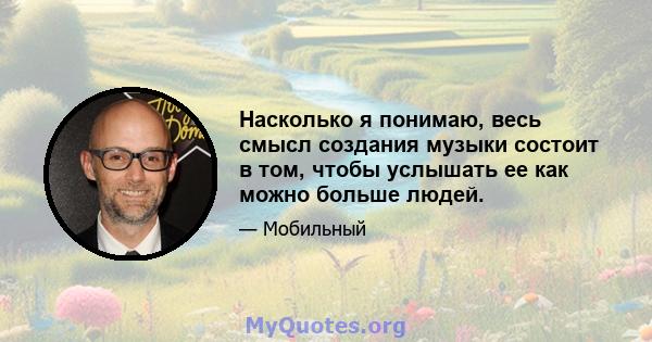 Насколько я понимаю, весь смысл создания музыки состоит в том, чтобы услышать ее как можно больше людей.