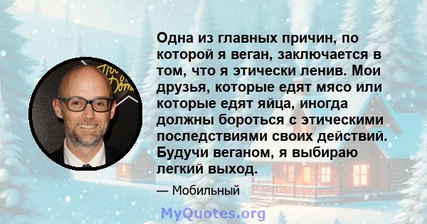 Одна из главных причин, по которой я веган, заключается в том, что я этически ленив. Мои друзья, которые едят мясо или которые едят яйца, иногда должны бороться с этическими последствиями своих действий. Будучи веганом, 