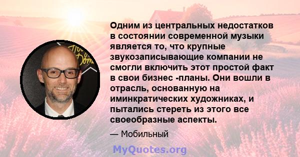 Одним из центральных недостатков в состоянии современной музыки является то, что крупные звукозаписывающие компании не смогли включить этот простой факт в свои бизнес -планы. Они вошли в отрасль, основанную на