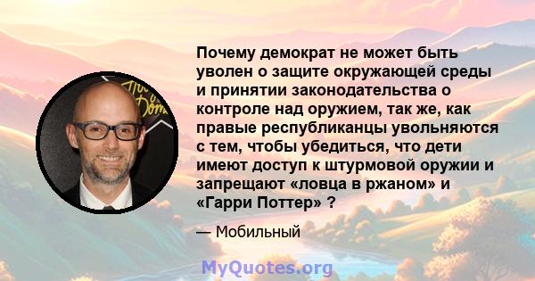 Почему демократ не может быть уволен о защите окружающей среды и принятии законодательства о контроле над оружием, так же, как правые республиканцы увольняются с тем, чтобы убедиться, что дети имеют доступ к штурмовой