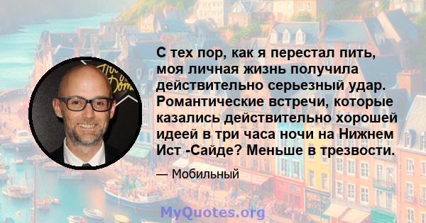 С тех пор, как я перестал пить, моя личная жизнь получила действительно серьезный удар. Романтические встречи, которые казались действительно хорошей идеей в три часа ночи на Нижнем Ист -Сайде? Меньше в трезвости.