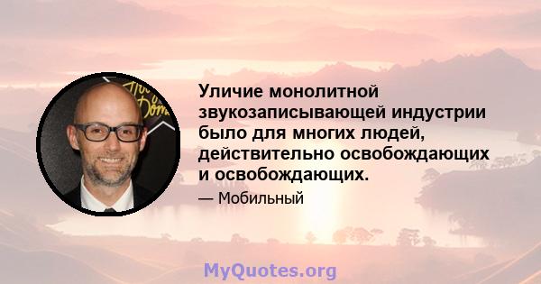 Уличие монолитной звукозаписывающей индустрии было для многих людей, действительно освобождающих и освобождающих.