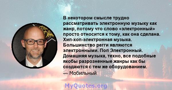 В некотором смысле трудно рассматривать электронную музыку как жанр, потому что слово «электронный» просто относится к тому, как она сделана. Хип-хоп-электронная музыка. Большинство регги являются электронными. Поп