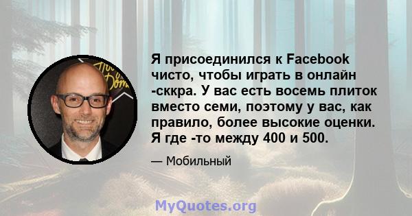 Я присоединился к Facebook чисто, чтобы играть в онлайн -сккра. У вас есть восемь плиток вместо семи, поэтому у вас, как правило, более высокие оценки. Я где -то между 400 и 500.