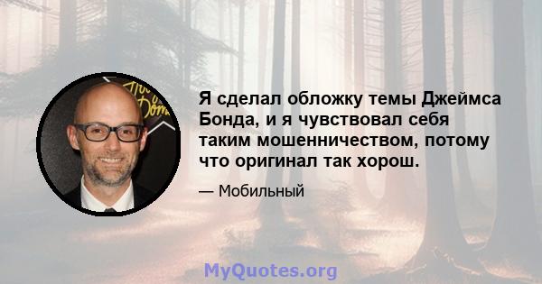 Я сделал обложку темы Джеймса Бонда, и я чувствовал себя таким мошенничеством, потому что оригинал так хорош.