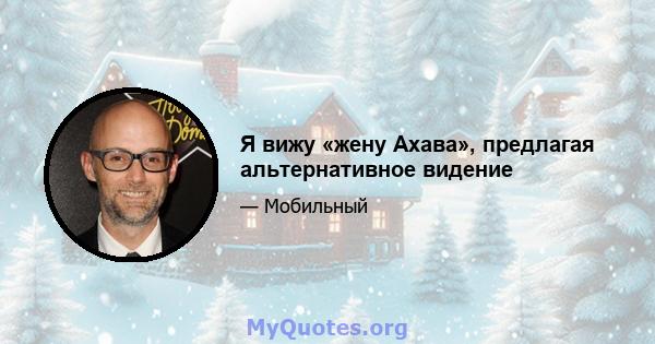 Я вижу «жену Ахава», предлагая альтернативное видение