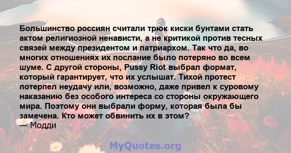 Большинство россиян считали трюк киски бунтами стать актом религиозной ненависти, а не критикой против тесных связей между президентом и патриархом. Так что да, во многих отношениях их послание было потеряно во всем