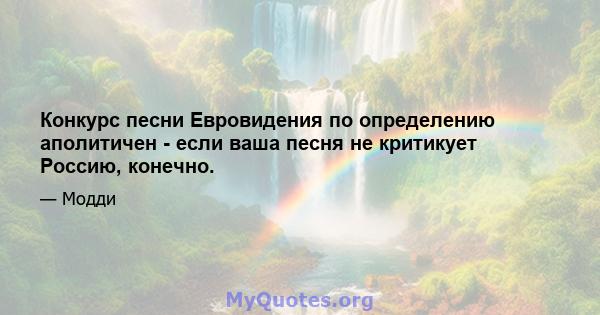 Конкурс песни Евровидения по определению аполитичен - если ваша песня не критикует Россию, конечно.